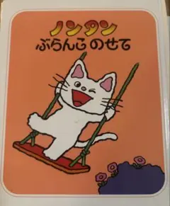 ノンタン ぶらんこのせて ノンタンあそぼうよ①