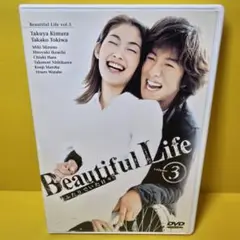 ※新品ケース交換済み「ビューティフルライフ ふたりでいた日々」vol.3　DVD