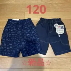 【新品未使用】半ズボン ブルー 120センチ 2枚セット UNIQLO他