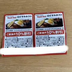 ロイヤルホスト 10%割引食事券 2026年9月30日まで ２枚のサムネイル