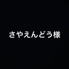さやえんどう様