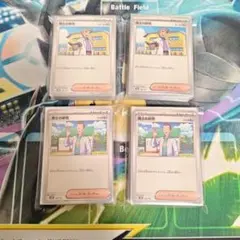 ポケモンカードの「博士の研究」158枚セット