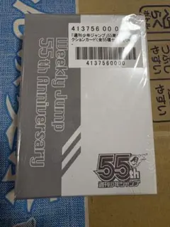 ジャンプ 55周年記念 コレクションカード 全55種 フルコンプセット 未