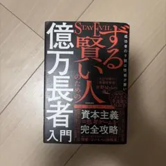 STAY EVIL する賢い人のための億万長者入門 佐野Mykey