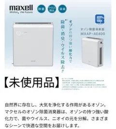 空気清浄機・イオン発生器 MXAP-AE400 業務用オゾン除菌消臭器 MXAP-AE400 – マクセル公式ショップ本店