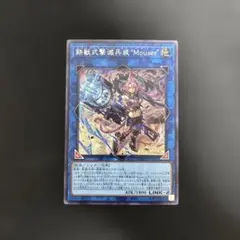 メルカリ便　鉄獣式撃滅兵装Mouser トライブリゲードアームズマウザープリシク 遊戯王 鉄獣式撃滅兵装Mouser マウザー シークレット - メルカリ