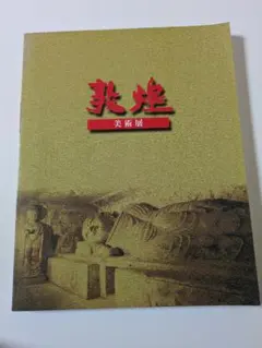 2026年最新】敦煌莫高窟の人気アイテム - メルカリ