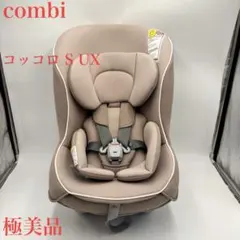 【極美品】combi チャイルドシートコッコロ S UX ヘーゼルナッツ 新生児