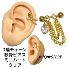 2連チェーン 軟骨ピアス ミニハート クリア