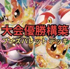 K*a様 ブイズバレットデッキ　大会優勝構築　ポケカ　構築済みデッキ