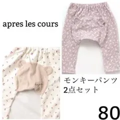 apres les cours 花柄・チェリー柄モンキーパンツ 80 2枚セット