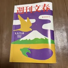 週刊文春 新年特別号 1.1/1.8