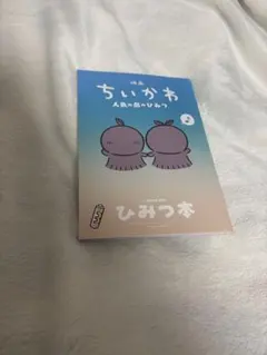 映画 ちいかわ 人魚の島のひみつ 入場者特典 第5弾 ひみつ本