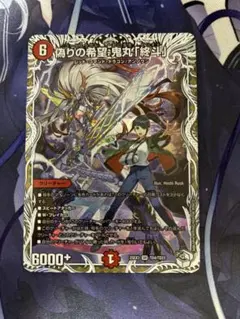 偽りの希望 鬼丸「終斗」 キャラプレミアムトレジャー - メルカリ