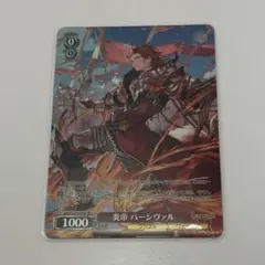 ヴァイスシュヴァルツ グランブルーファンタジー SR 炎帝 パーシヴァル