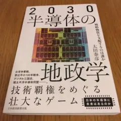 2030半導体の地政学 : 戦略物資を支配するのは誰か