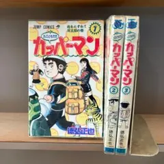 全初版】 水のともだち カッパーマン 全3巻セット 徳弘正也 - メルカリ