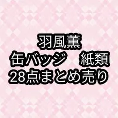 羽風薫　缶バッジ　紙類　あんスタ