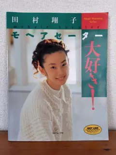 日本ヴォーグ社　モヘアセーター 大好き！ 田村翔子