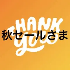 秋セールさま