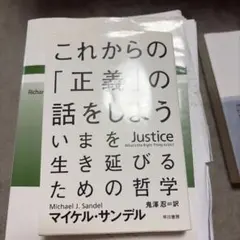 マイケル・サンデル元値900円➕税