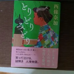 とりどりみどり 西條奈加