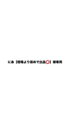 にあ【相場より低めで出品⭕️】様専用のサムネイル