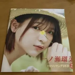 未開封　週刊フライデー付録DVD 一ノ瀬瑠菜ちゃん