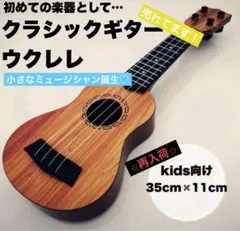 【週末限定SALE】ウクレレ クラシックギター おもちゃ 35cm 楽器 子供