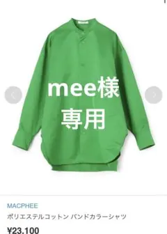 mee様専用　MACPHEE