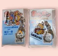 あらポン　数量限定　限定キーホルダー　グリーティング　ゆるキャラ　アクキー　2個