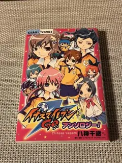 初版】イナズマイレブンGO アンソロジー! レベルファイブ ちゃお 八神