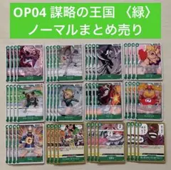 ワンピースカードゲーム 謀略の王国 ノーマルカード まとめ売り 緑 48枚