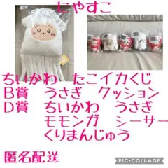 【新品未開封＆匿名配送】ちいかわ　たこイカくじ　６点まとめ売り　B賞うさぎ D賞
