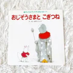 おじぞうさまとこぎつね　チャイルドブックアップル傑作集　絵本　児童書　読み聞かせ