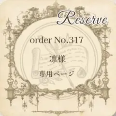 予約番号 【317】凛様専用おまとめページ