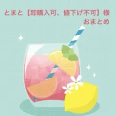 とまと【即購入可、値下げ不可】様 リクエスト 2点 まとめ商品