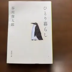 ひとり暮らし