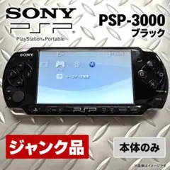 SONY PSP3000 ブラック　本体 バッテリー無し　　 ジャンク品