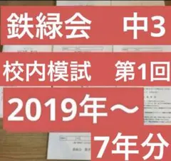 2020年度 第二回 鉄緑会 校内模試 中3 - メルカリ