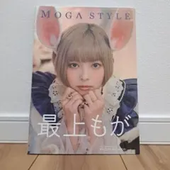 MOGA STYLE 最上もが