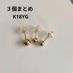 K18 丸玉ピアス 4ミリ5ミリ ３個まとめ　bijouSOPHIAのサムネイル