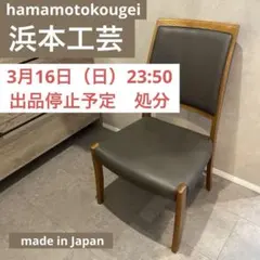 2026年最新】浜本工芸 チェアの人気アイテム - メルカリ