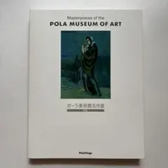 ポーラ美術館名作選　絵画　図録　油絵　絵画