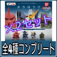 【新品】機動戦士ガンダムまちぼうけ ガンダムの場合4 全種コンプリート 2セット