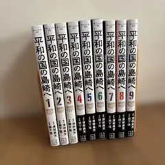 2025年最新】平和の国の島崎へ（1）の人気アイテム - メルカリ