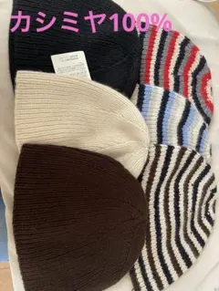 カシミヤ100%ニット帽・ビーニー黒