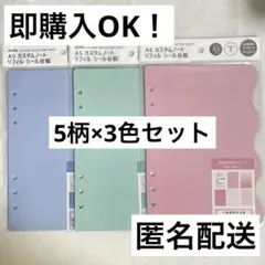 ✴️即購入OK✴️セリア amifa カスタムノート シール台紙 5枚入 3色セット