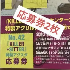 KILLER SITTER アクリルスタンド応募券2枚　週刊少年マガジン