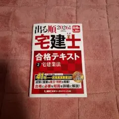 宅建】2026年版 出る順宅建士 合格テキスト 2 宅建業法 - メルカリ